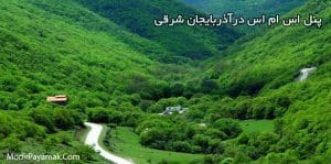 پنل اس ام اس آذربایجان شرقی