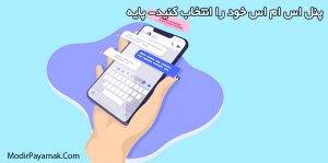 انتخاب پنل اس ام اس