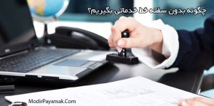 چگونه بدون سفته خط خدماتی بگیریم؟