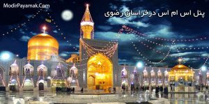 پنل اس ام اس خراسان رضوی