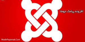 افزونه پیامک جوملا