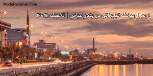 ارسال پیامک تبلیغاتی در بندر عباس
