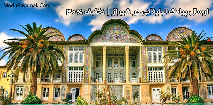 ارسال پیامک تبلیغاتی در شیراز